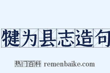 犍为县志造句是什么意思的图片